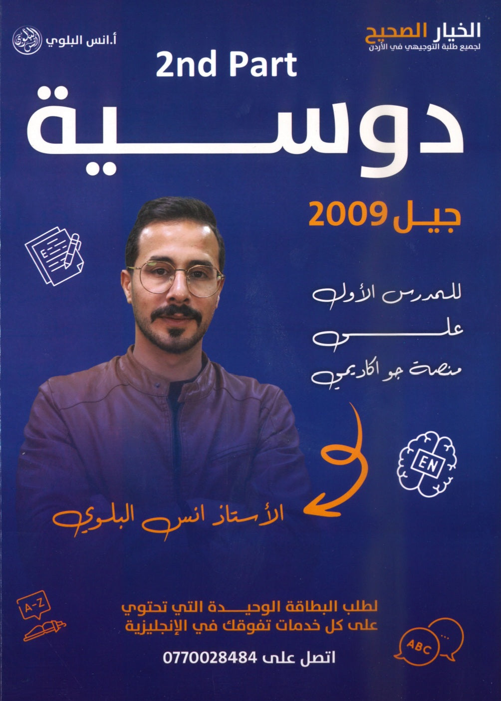 دوسية اللغة الانجليزية أ.أنس البلوي الفصل الأول الجزء الثاني