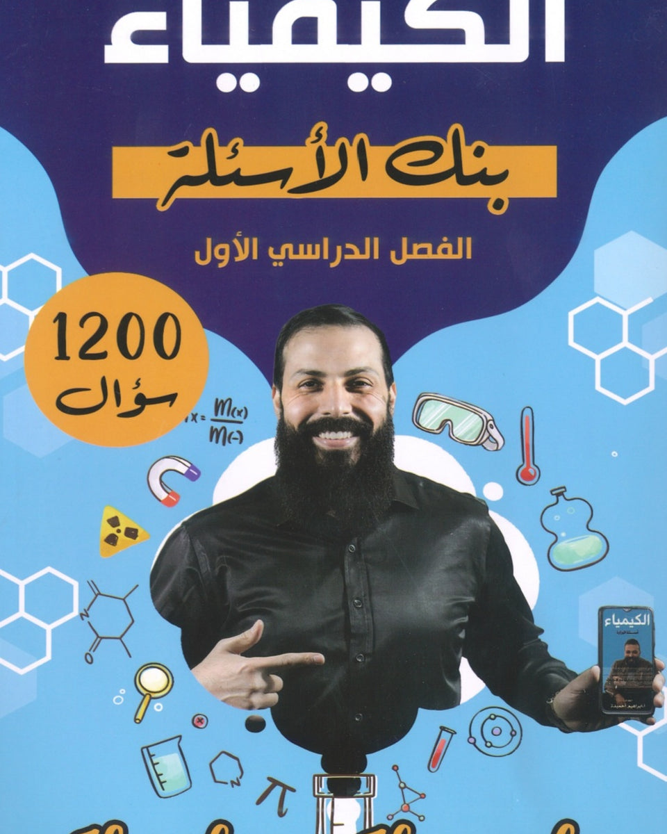 بنك أسئلة القوي في الكيمياء أ.ابراهيم الحميده الفصل الأول 2008
