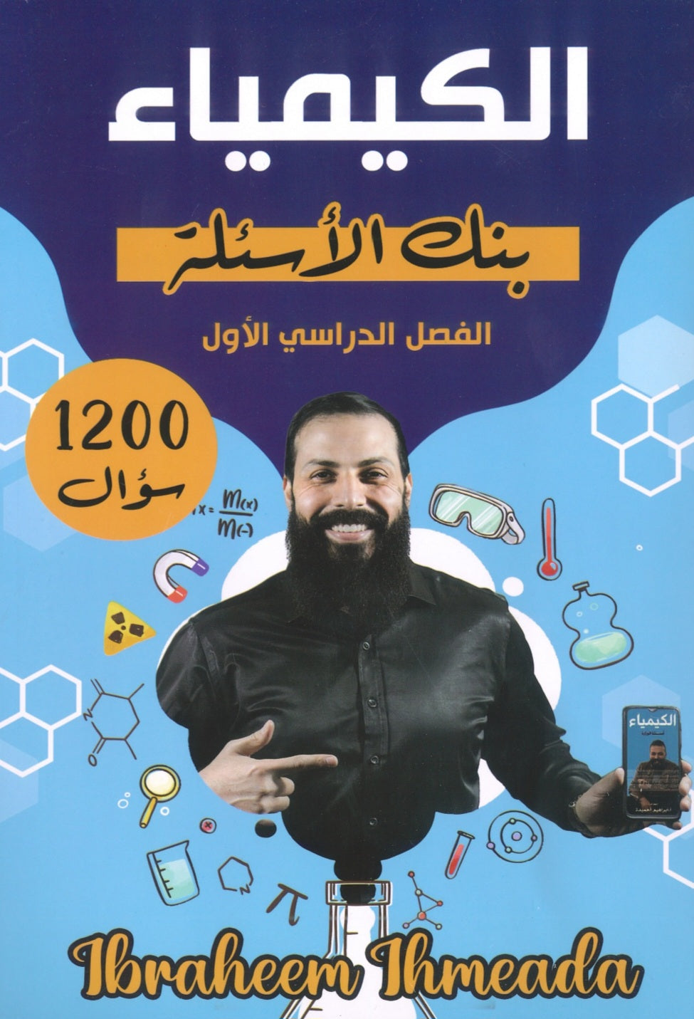 بنك أسئلة القوي في الكيمياء أ.ابراهيم الحميده الفصل الأول 2008