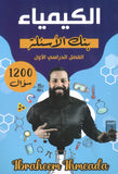 بنك أسئلة القوي في الكيمياء أ.ابراهيم الحميده الفصل الأول 2008