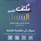 مكثف السبيل في التربية الاسلامية أ.سامر ضرار الفصلين 2008