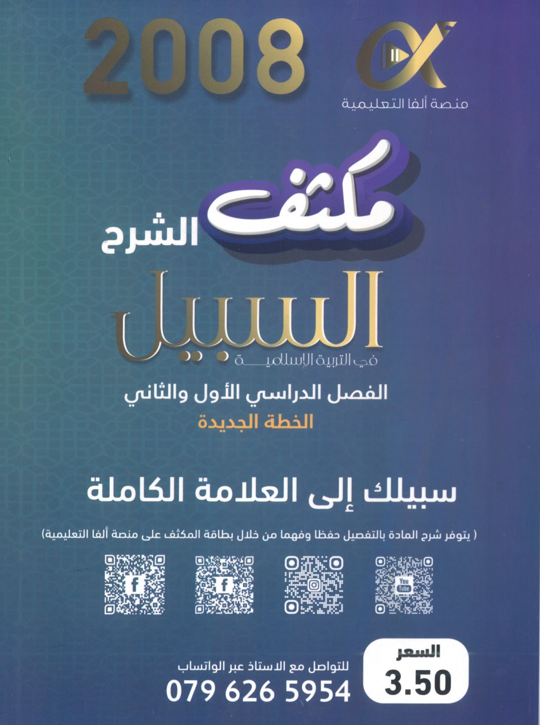 مكثف السبيل في التربية الاسلامية أ.سامر ضرار الفصلين 2008