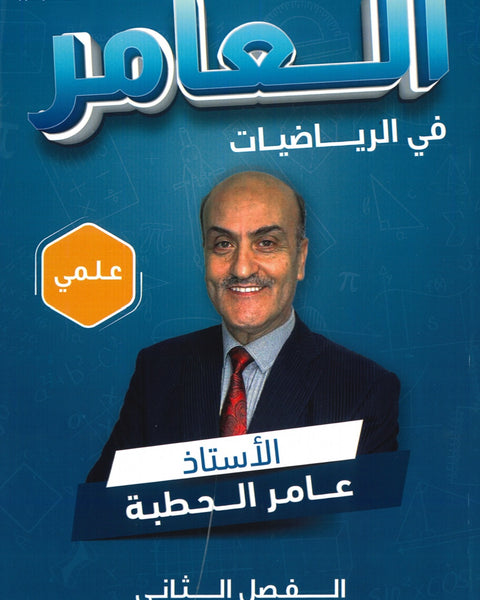 دوسية العامر في الرياضيات العلمي أ. عامر الحطبة الوحدة الفصل الثاني
