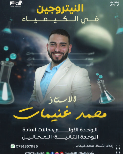 دوسية النيتروجين في الكيمياء أ.محمد غنيمات الفصل الأول 2008