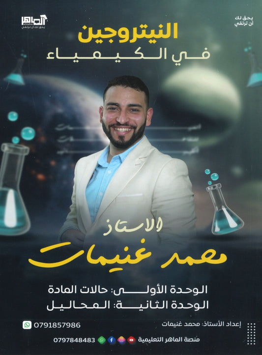 دوسية النيتروجين في الكيمياء أ.محمد غنيمات الفصل الأول 2008