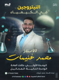 دوسية النيتروجين في الكيمياء أ.محمد غنيمات الفصل الأول 2008