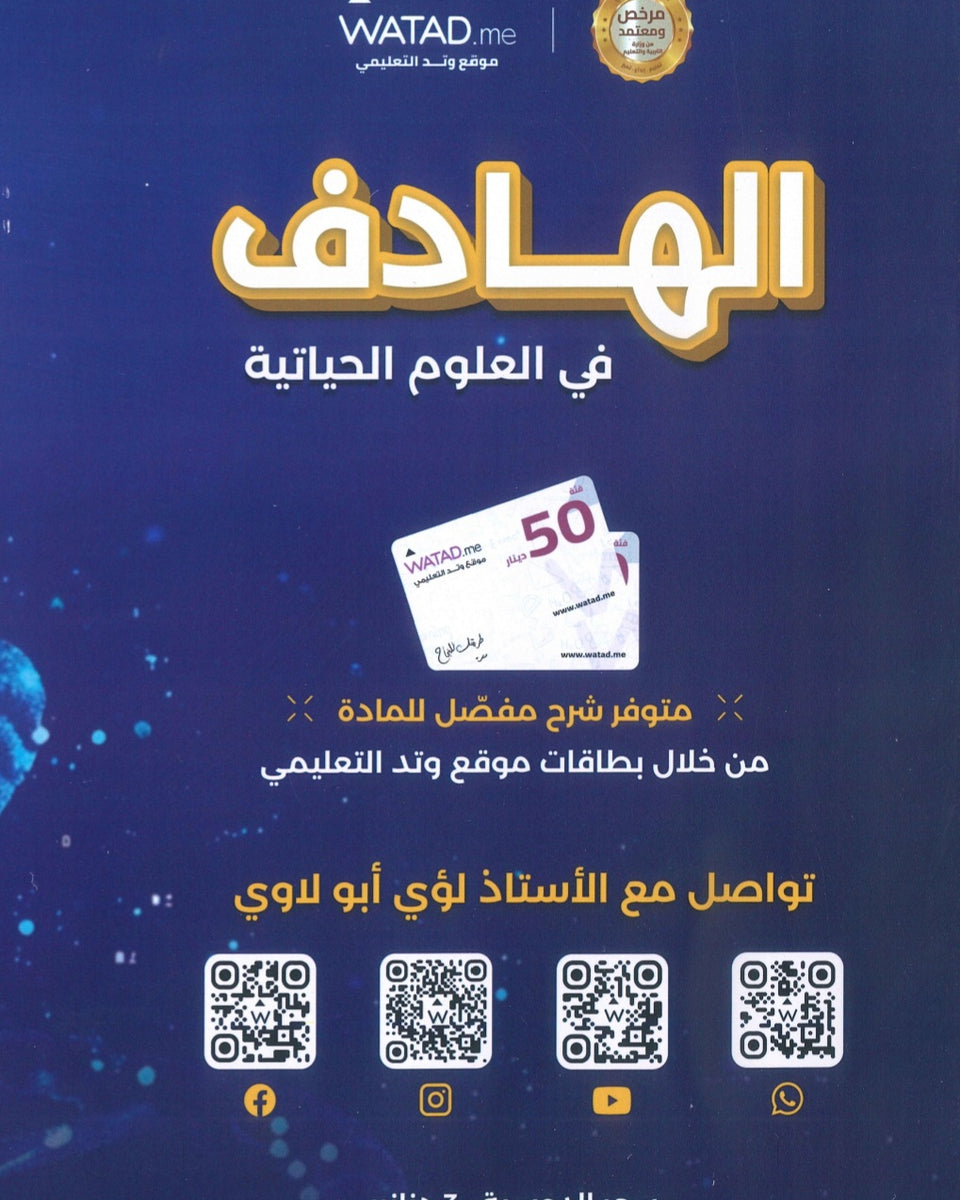 دوسية الهادف في الأحياء أ.لؤي أبو لاوي الوحدة 8+9 2008