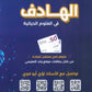 دوسية الهادف في الأحياء أ.لؤي أبو لاوي الوحدة 8+9 2008