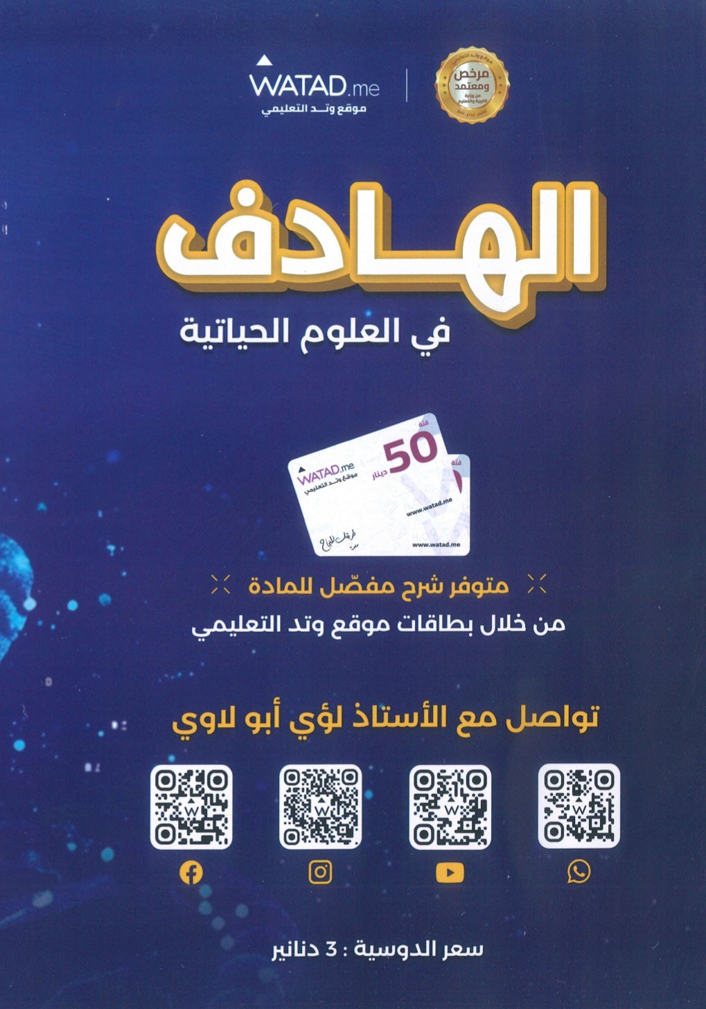 دوسية الهادف في الأحياء أ.لؤي أبو لاوي الوحدة 8+9 2008