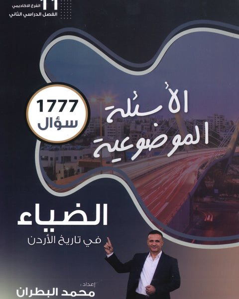 دوسية الضياء في تاريخ الاردن (الأسئلة الموضوعية) أ.محمد البطران الفصل الثاني 2008