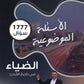دوسية الضياء في تاريخ الاردن (الأسئلة الموضوعية) أ.محمد البطران الفصل الثاني 2008