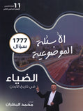 دوسية الضياء في تاريخ الاردن (الأسئلة الموضوعية) أ.محمد البطران الفصل الثاني 2008