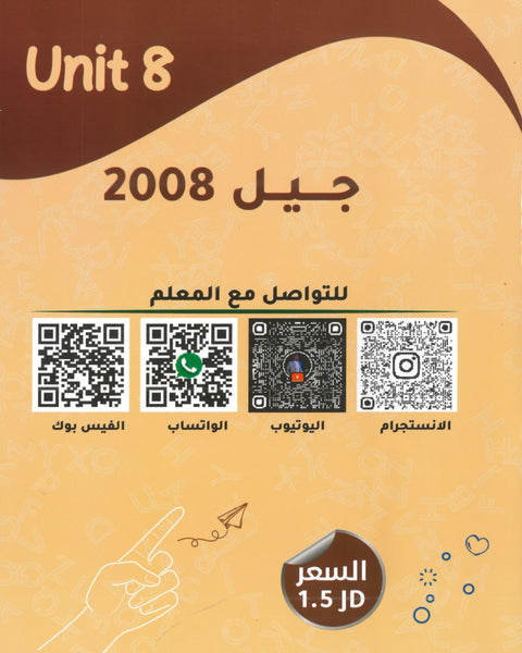 دوسية الأول في اللغة الانجليزية أ.شادي النجار الوحدة الثامنة