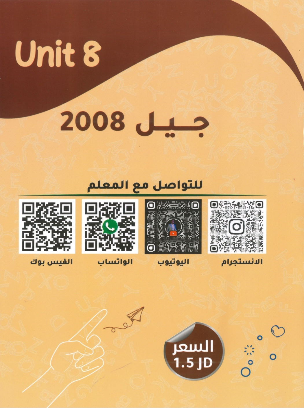 دوسية الأول في اللغة الانجليزية أ.شادي النجار الوحدة الثامنة