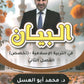 دوسية البيان في التربية الإسلامية(التخصص) د.محمد ابو العسل الفصل الثاني 2008