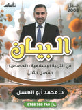 دوسية البيان في التربية الإسلامية(التخصص) د.محمد ابو العسل الفصل الثاني 2008