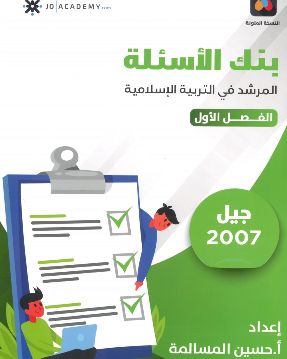 دوسية بنك أسئلة المرشد في التربية الإسلامية أ.حسين المسالمة الفصل الأول 2007