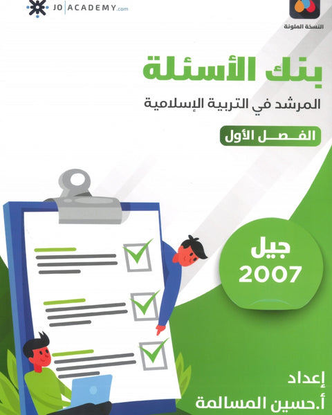 دوسية بنك أسئلة المرشد في التربية الإسلامية أ.حسين المسالمة الفصل الأول 2007