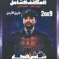 المكثف الشامل في تاريخ الأردن أ.شادي النجار الفصلين 2009