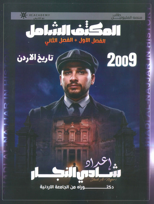 المكثف الشامل في تاريخ الأردن أ.شادي النجار الفصلين 2009