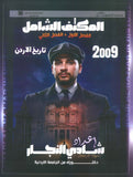 المكثف الشامل في تاريخ الأردن أ.شادي النجار الفصلين 2009