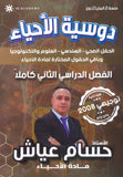 دوسية الأحياء أ.حسام عياش الفصل الثاني 2008