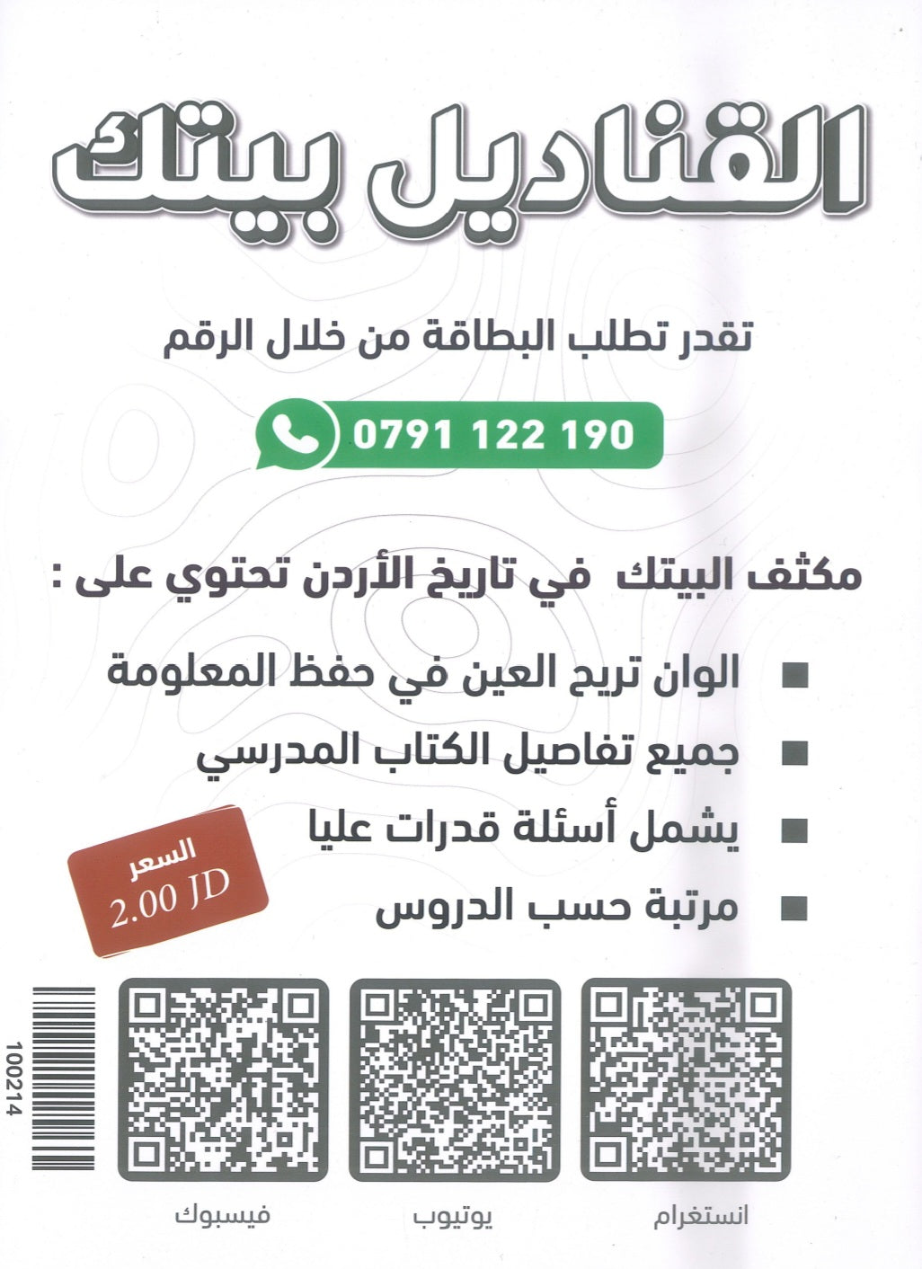 مكثف القناديل في تاريخ الاردن (الفروع المهنية) أ.ثامر الغرايبة الفصل الثاني 2008