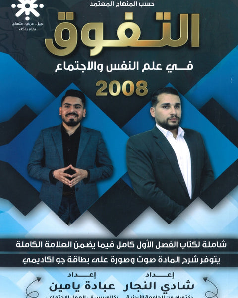 دوسية التفوق في علم النفس والاجتماع أ.شادي النجار أ.عبادة يامن الفصل الأول 2008