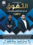 دوسية التفوق في علم النفس والاجتماع أ.شادي النجار أ.عبادة يامن الفصل الأول 2008