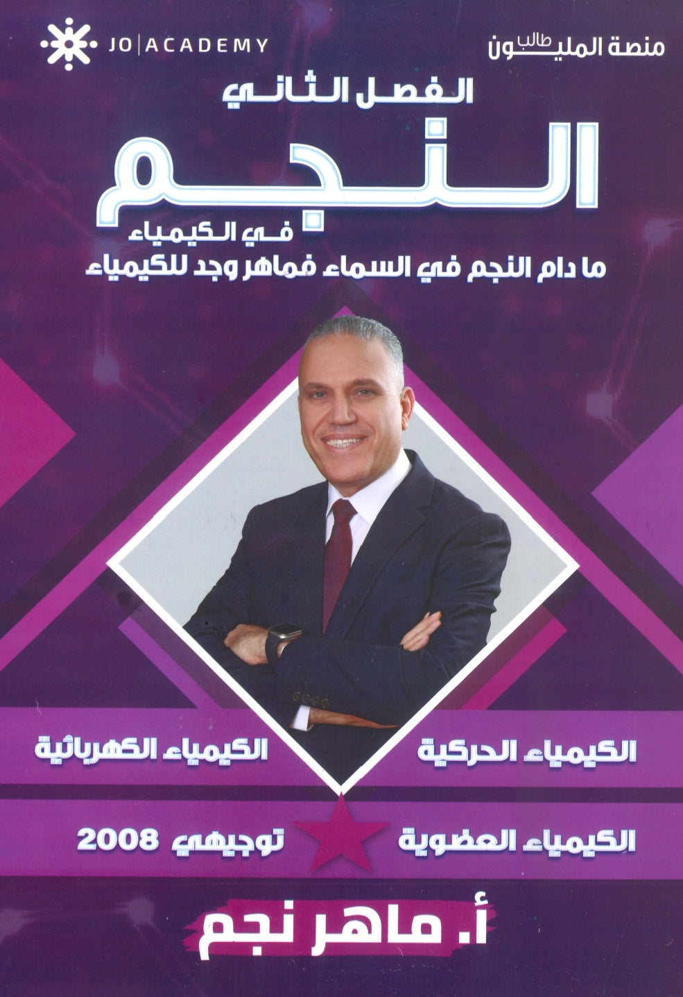 دوسية النجم في الكيمياء أ.ماهر نجم الفصل الثاني 2008 – صناع الحياة