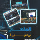 دوسية الملهم في الفيزياء أ. محمد محيسن الوحدة الخامسة 2008
