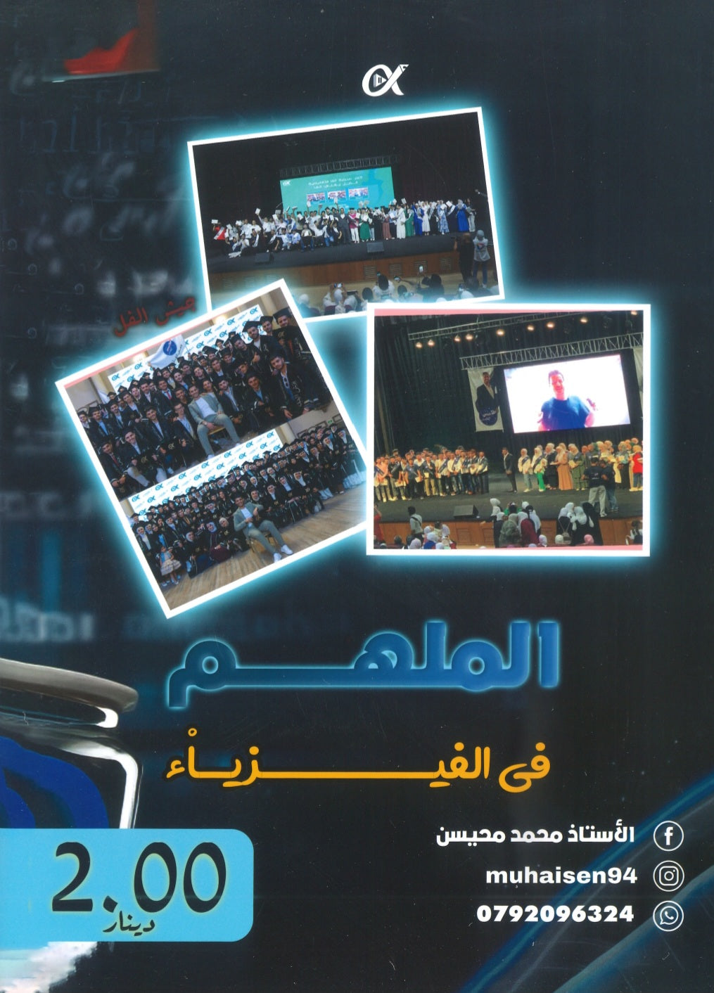 دوسية الملهم في الفيزياء أ. محمد محيسن الوحدة الخامسة 2008
