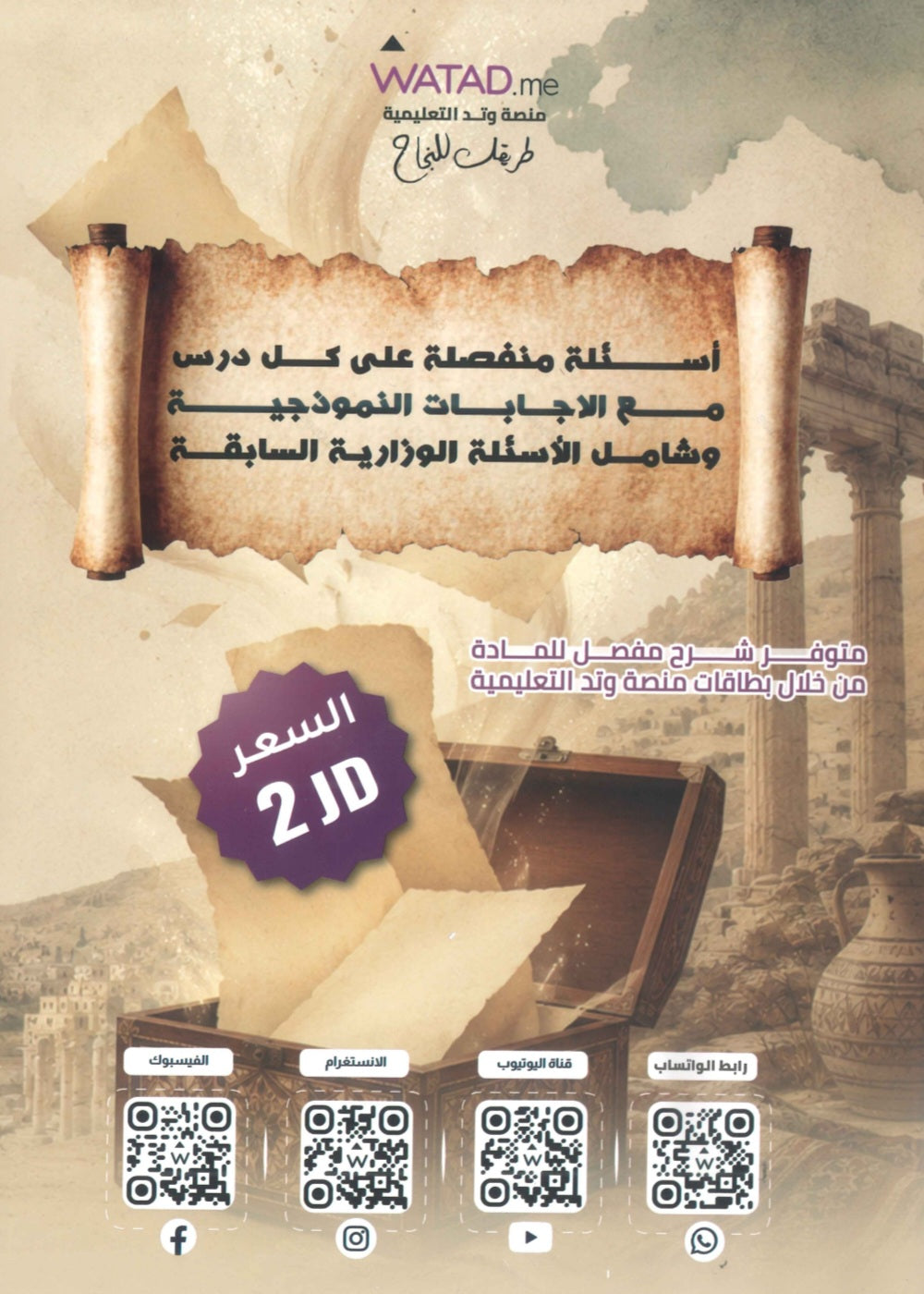 بنك أسئلة المنير في تاريخ الاردن أ.محمود بني عطا الفصل الأول 2010