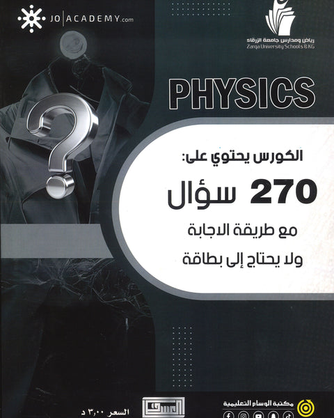 الملف النهائي في الفيزياء بنك الأسئلة المقترحة أ.زياد الرواشدة الفصلين