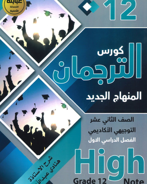 كورس الترجمان في اللغة الإنجليزية المتقدم  الفصل الأول 2008