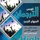 كورس الترجمان في اللغة الإنجليزية المتقدم  الفصل الأول 2008