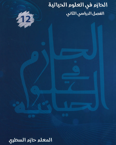 دوسية الحازم في الأحياء أ.حازم السطري الفصل الثاني