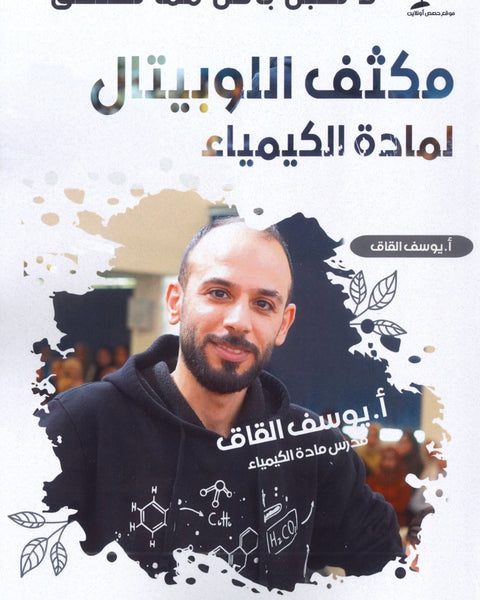 مكثف اللوبيتال في الكيمياء أ.يوسف القاق الفصلين