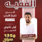 دوسية بنك أسئلة الفقيه في تاريخ الأردن أ.غازي الفقيه الفصل الثاني
