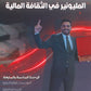 دوسية المليونير في الثقافة المالية أ.ربيع الفتياني الوحدة السادسة والسابعة 2008