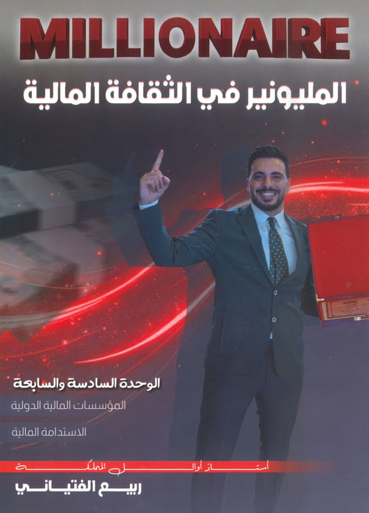دوسية المليونير في الثقافة المالية أ.ربيع الفتياني الوحدة السادسة والسابعة 2008