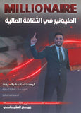 دوسية المليونير في الثقافة المالية أ.ربيع الفتياني الوحدة السادسة والسابعة 2008