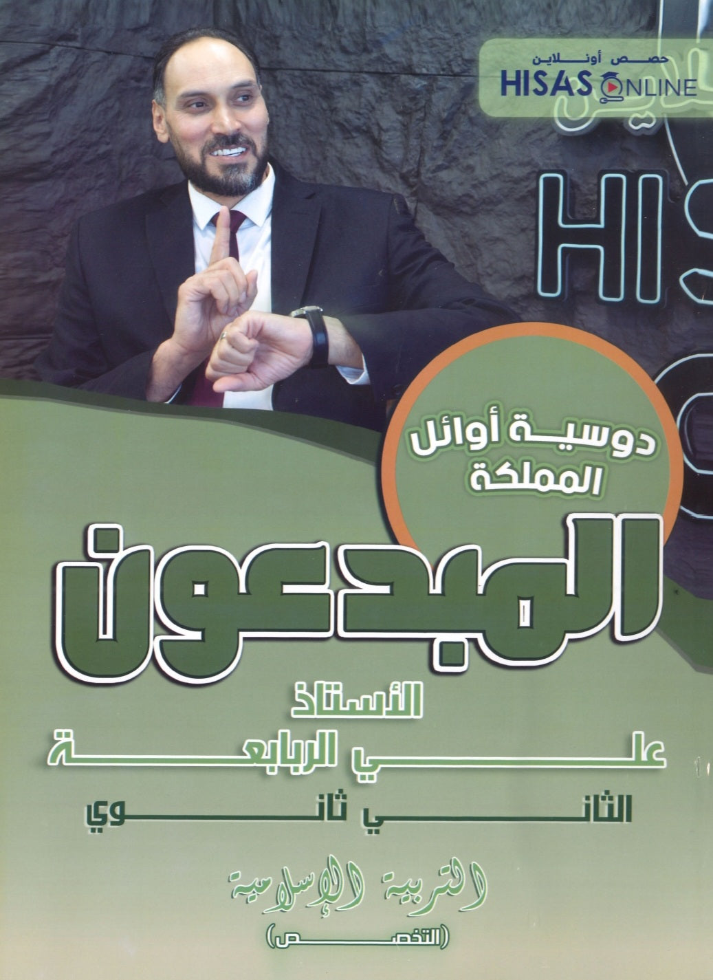 دوسية المبدعون في التربية الإسلامية التخصص أ. علي الربابعة الفصل الأول 2008