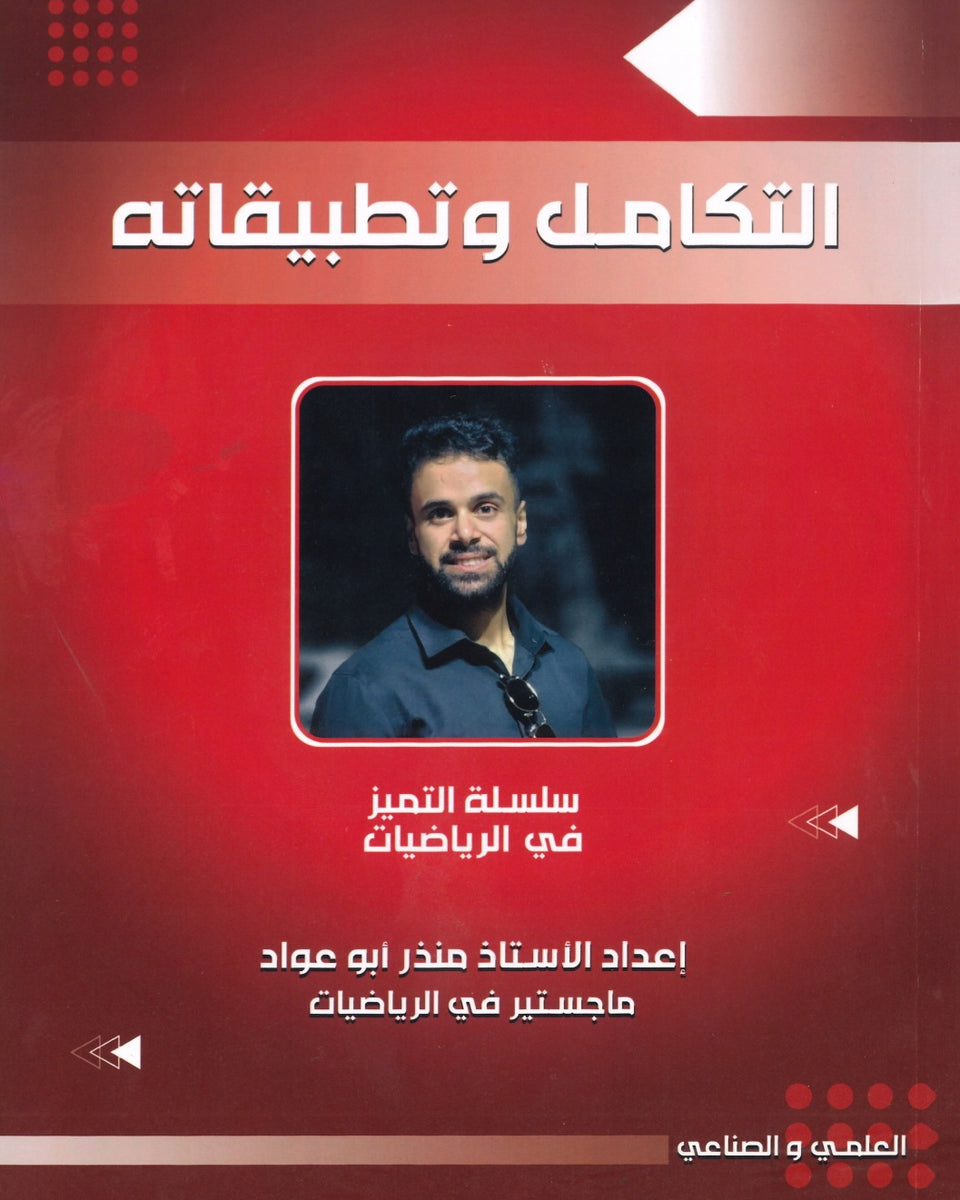 دوسية التميز في الرياضيات العلمي أ.منذر ابو عواد الوحدة الرابعة