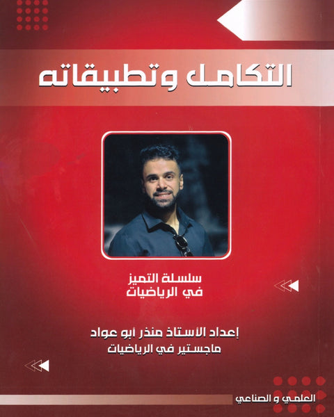 دوسية التميز في الرياضيات العلمي أ.منذر ابو عواد الوحدة الرابعة