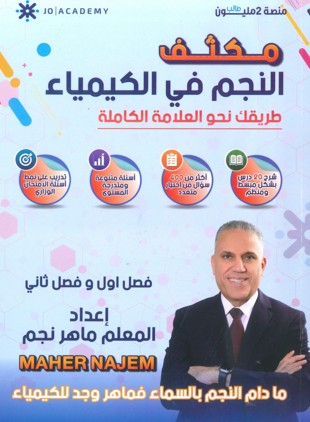 مكثف النجم في الكيمياء أ.ماهر نجم الفصلين 2008