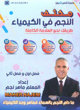 مكثف النجم في الكيمياء أ.ماهر نجم الفصلين 2008