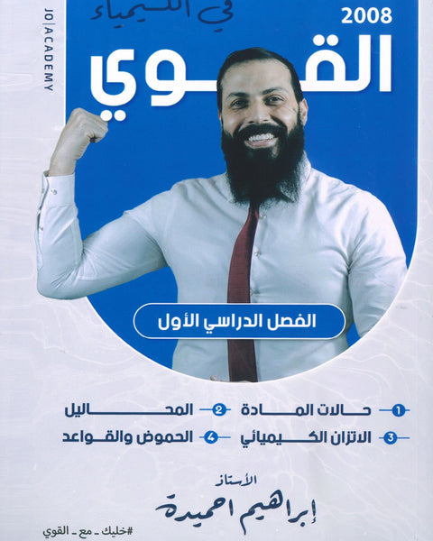 دوسية القوي في الكيمياء أ.ابراهيم الحميده الفصل الأول 2008