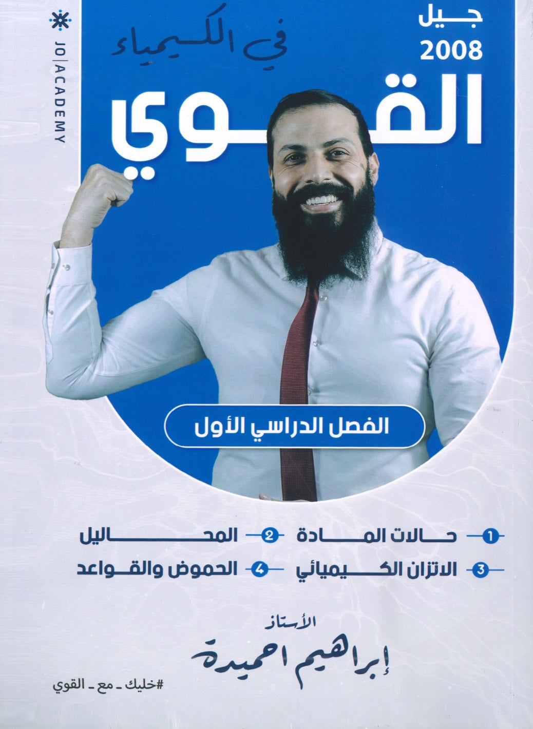 دوسية القوي في الكيمياء أ.ابراهيم الحميده الفصل الأول 2008