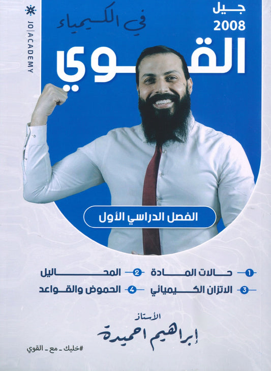 دوسية القوي في الكيمياء أ.ابراهيم الحميده الفصل الأول 2008